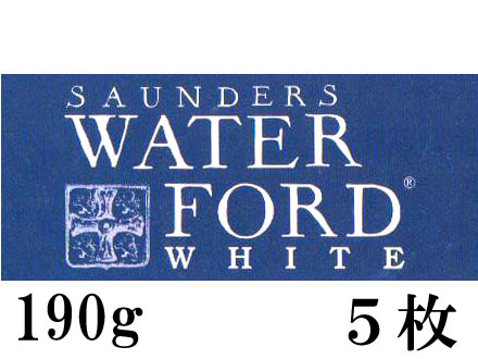 ウォーターフォードホワイト水彩紙＜並厚口＞190g （560×760mm） 5枚組[細目・中目・荒目]