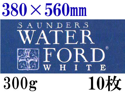 ウォーターフォードホワイト水彩紙＜中厚口＞300g（380×560mm） 10枚組[細目・中目・荒目から選択]