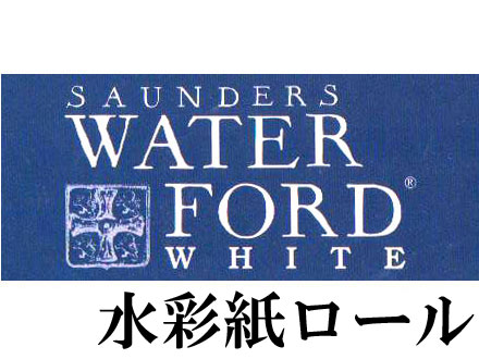 ウォーターフォードホワイト水彩紙ロール（1524mm×10M）＜中厚口＞300g  中目