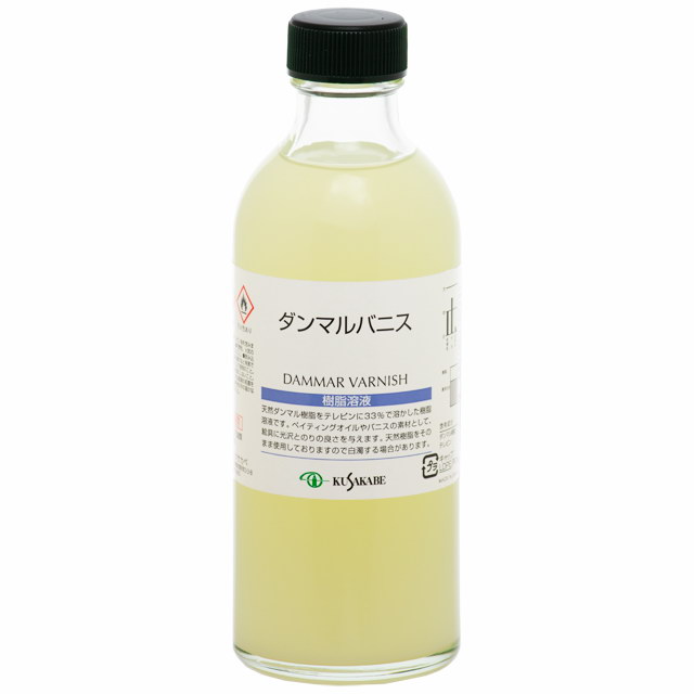 【樹脂溶液】ダンマルバニス  [クサカベ]（容量選択）