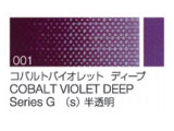 001 コバルトバイオレットディープ ６号（20ml）[クサカベ油絵具]