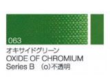 063 オキサイドグリーン ６号（20ml）[クサカベ油絵具]