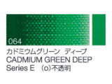 064 カドミウムグリーンディープ ６号（20ml）[クサカベ油絵具]
