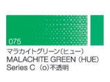 075 マラカイトグリーン（ヒュー） ６号（20ml）[クサカベ油絵具]