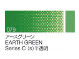 079 アースグリーン ６号（20ml）[クサカベ油絵具]