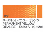 122 パーマネントイエローオレンジ ６号（20ml）[クサカベ油絵具]