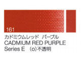 161 カドミウムレッドパープル ６号（20ml）[クサカベ油絵具]