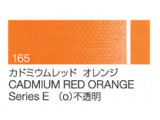 165 カドミウムレッドオレンジ ６号（20ml）[クサカベ油絵具]