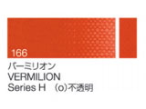 166 バーミリオン ６号（20ml）[クサカベ油絵具]