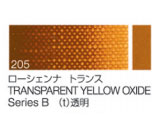 205 ローシェンナトランス ６号（20ml）[クサカベ油絵具]