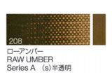 208 ローアンバー ６号（20ml）[クサカベ油絵具]