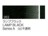 263 ランプブラック ６号（20ml）[クサカベ油絵具]
