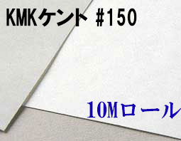 KMKケントロール（中性紙）　#150　１０M巻き（1,350mm×10M巻き）