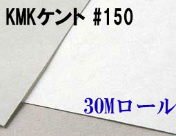 KMKケントロール（中性紙）　#150　３０M巻き（1,350mm×30M巻き）