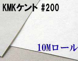 KMKケントロール（中性紙）　#200　１０M巻き（1,350mm×10M巻き）