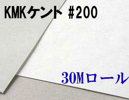 KMKケントロール（中性紙）　#200　３０M巻き（1,350mm×30m巻き）