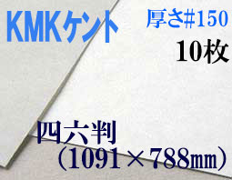 ミューズ　KMKケント＜＃１５０＞ 四六判 １０枚