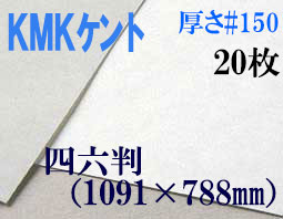 ミューズ　KMKケント＜＃１５０＞ 四六判 ２０枚