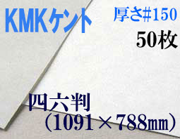 ミューズ　KMKケント＜＃１５０＞ 四六判 ５０枚