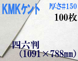 ミューズ　KMKケント＜＃１５０＞ 四六判 １００枚