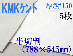 ミューズ　KMKケント＜＃１５０＞ 半切判 ５枚