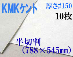 ミューズ　KMKケント＜＃１５０＞ 半切判 １０枚