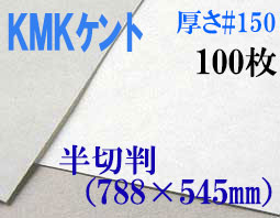 ミューズ　KMKケント＜＃１５０＞ 半切判 １００枚