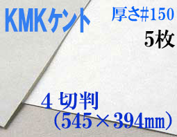 ミューズ　KMKケント＜＃１５０＞ ４切判 ５枚