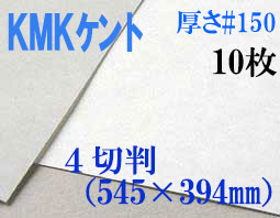ミューズ　KMKケント＜＃１５０＞ ４切判 １０枚