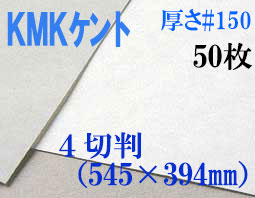 ミューズ　KMKケント＜＃１５０＞ ４切判 ５０枚