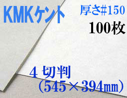 ミューズ　KMKケント＜＃１５０＞ ４切判 １００枚