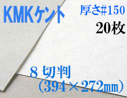 ミューズ　KMKケント＜＃１５０＞ ８切判 ２０枚
