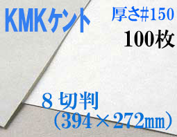 ミューズ　KMKケント＜＃１５０＞ ８切判 １００枚