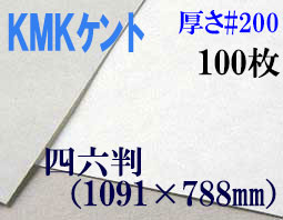 ミューズ　KMKケント＜＃２００＞ 四六判 １００枚