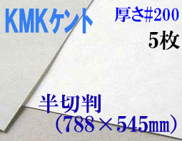 ミューズ　KMKケント＜＃２００＞ 半切判 ５枚