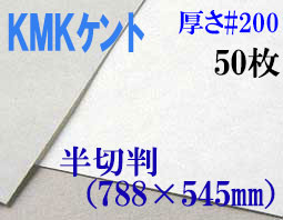 ミューズ　KMKケント＜＃２００＞ 半切判 ５０枚
