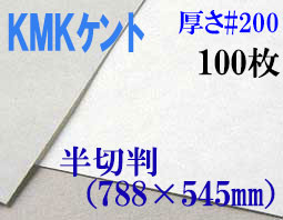 ミューズ　KMKケント＜＃２００＞ 半切判 １００枚
