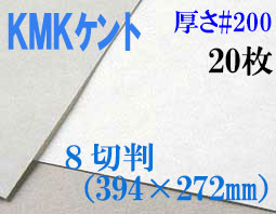ミューズ　KMKケント＜＃２００＞ ８切判 ２０枚