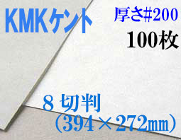 ミューズ　KMKケント＜＃２００＞ ８切判 １００枚