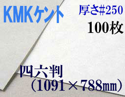 ミューズ　KMKケント＜＃２５０＞ 四六判 １００枚
