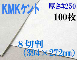 ミューズ　KMKケント＜＃２５０＞ ８切判 １００枚