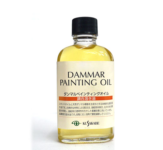 【調合溶き油】ダンマルペインティングオイル  55ml　[クサカベ]