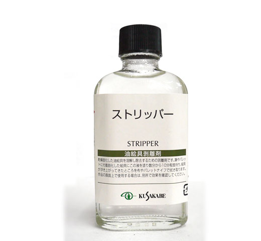 【油絵具剥離剤】ストリッパー  55ml　[クサカベ]