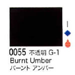 0055 バーントアンバー[リキテックスアクリル絵具（レギュラー6号）]