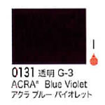 0131 アクラブルーバイオレット[リキテックスアクリル絵具（レギュラー6号）]