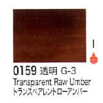 0159 トランスペアレントローアンバー[リキテックスアクリル絵具（レギュラー6号）]