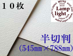 ランプライト水彩紙　半切判（545×788mm） 厚さ300g　１０枚