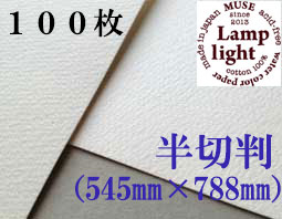 ランプライト水彩紙　半切判（545×788mm） 厚さ300g　１００枚