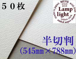 ランプライト水彩紙　半切判（545×788mm） 厚さ300g　５０枚