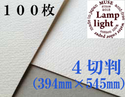 ランプライト水彩紙　４切判（394×545mm） 厚さ300g　１００枚
